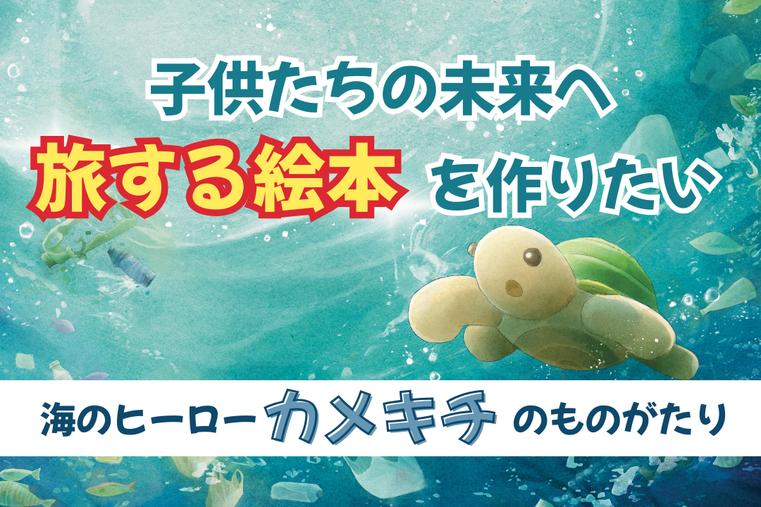 旅する絵本】未来の子どもたちに世界に誇れる日本の海を守りたい！！