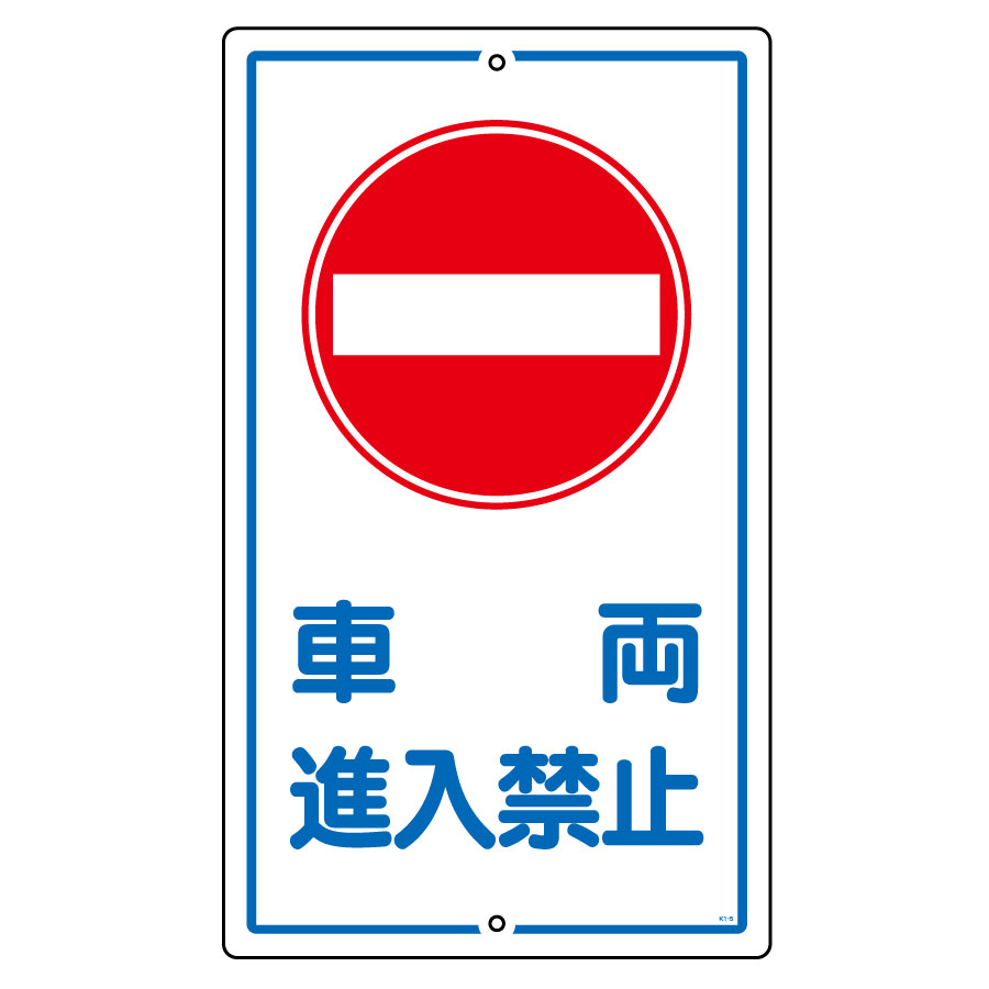 構内標識 K－18 「車両進入禁止」 108180 | 【ミドリ安全
