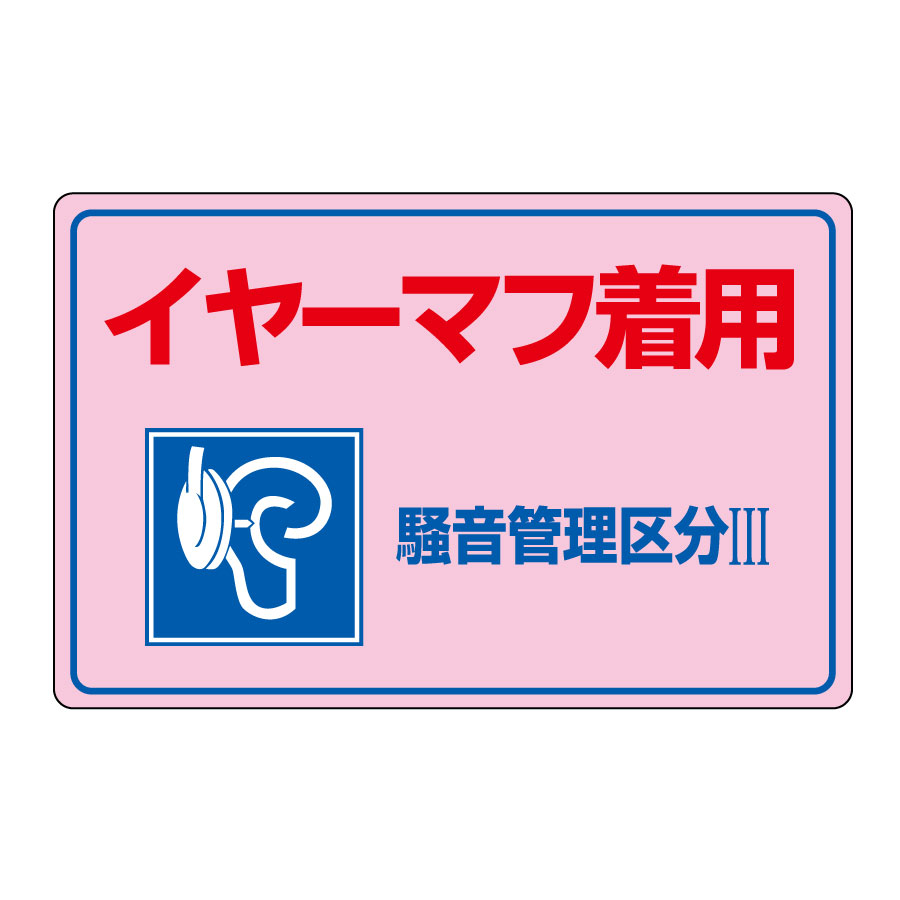 騒音管理標識 騒音－202 030202 イヤーマフ着用 | 【ミドリ