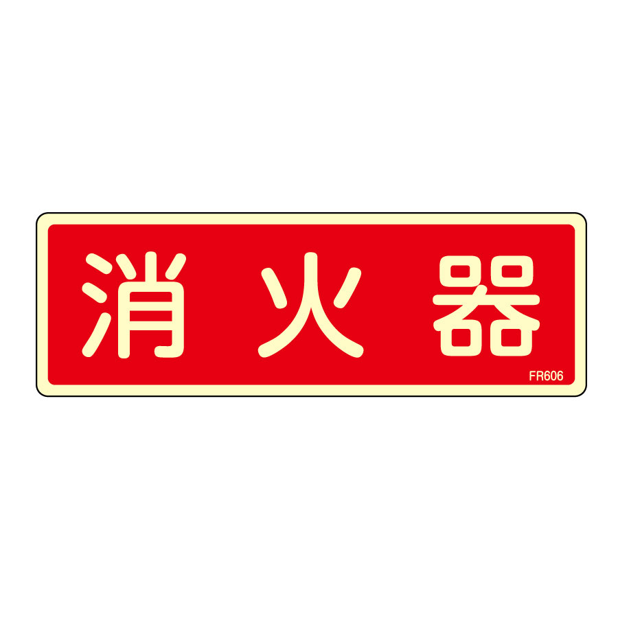 消火器具標識 FR606 消火器 066606 | 【ミドリ安全】公式通販