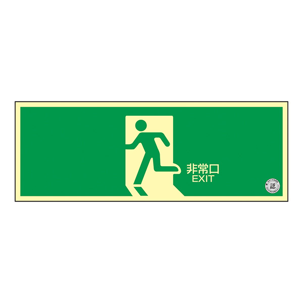中輝度蓄光式避難口誘導標識 TSN804 非常口 （ヨコ