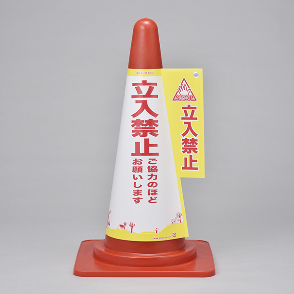 コーン標示カバー 立入禁止 コーンカバー7 367007 | 【ミドリ