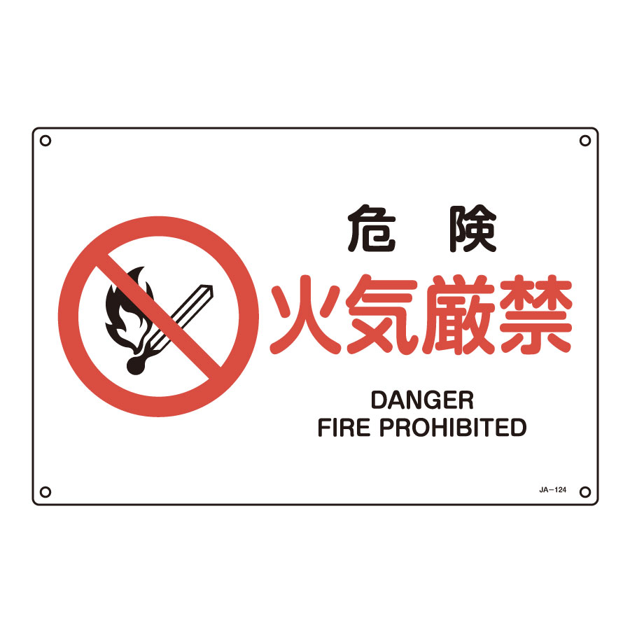 JIS安全標識 JA－124S 危険 火気厳禁 393124