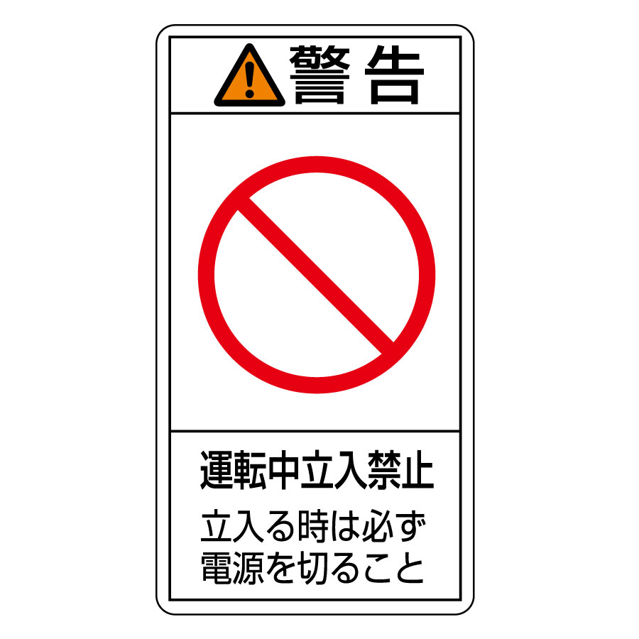 PL警告表示ラベル PL－220（大） 警告 運転中立入禁止
