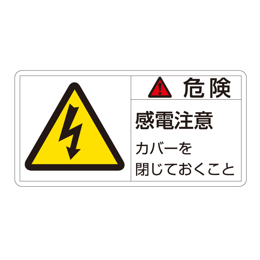 PL警告表示ラベル PL－107（小） 危険 感電注意 203107