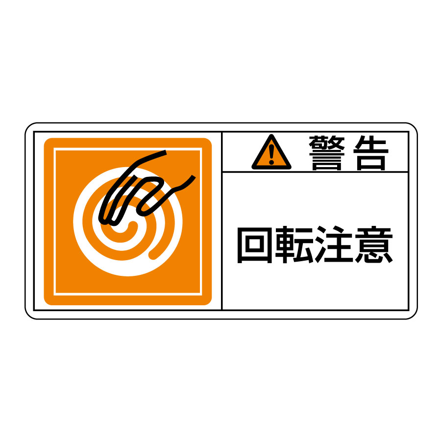 PL警告表示ラベル PL－114（小） 警告 回転注意 203114