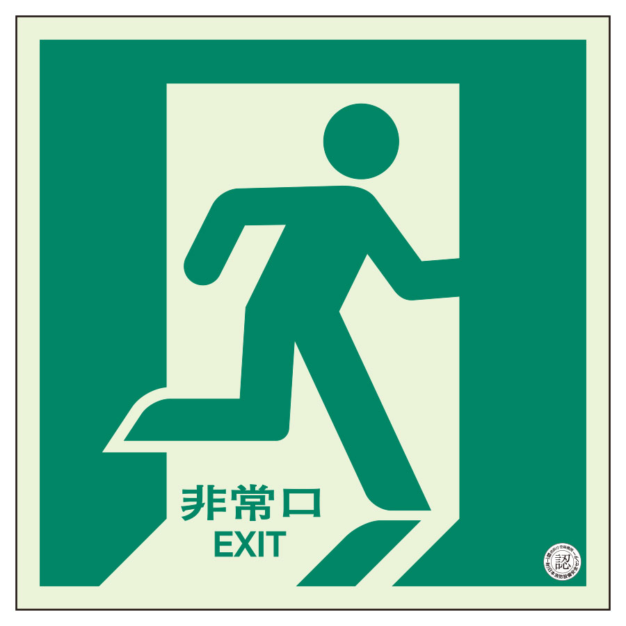 床面誘導標識 829－13A 非常口 右向き N夜光 | 【ミドリ安全