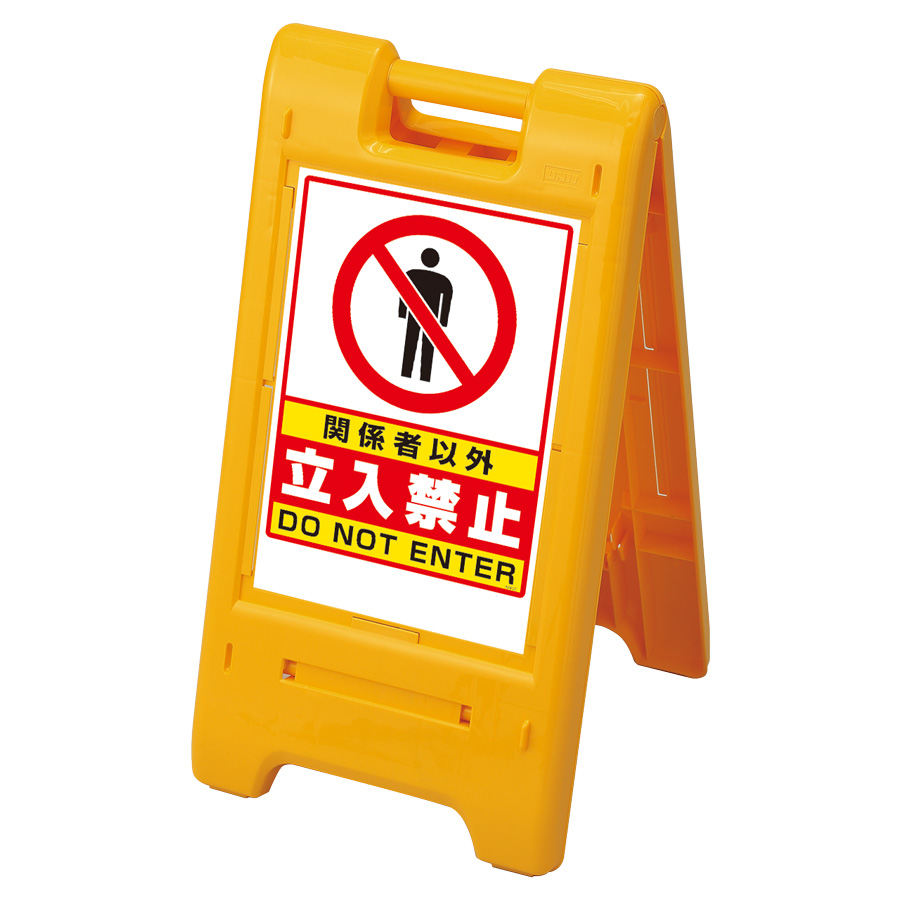 サインエース 870－301YE 関係者以外立入禁止 黄 | 【ミドリ