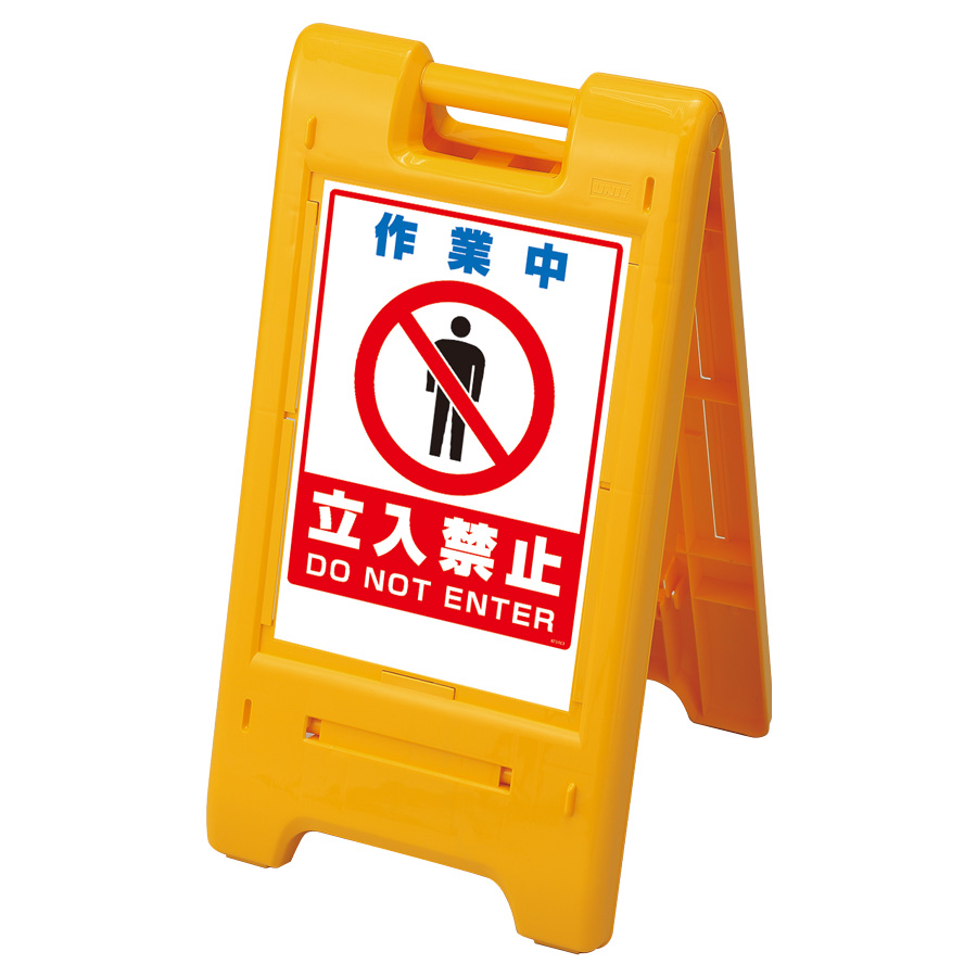 サインエース 870－303YE 作業中 立入禁止 黄 | 【ミドリ安全