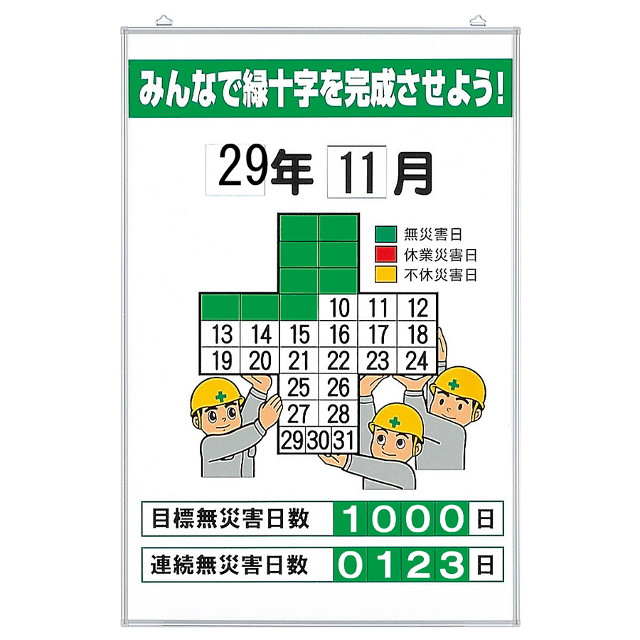 緑十字 無災害記録表 315－05A みんなで緑十字を… セット