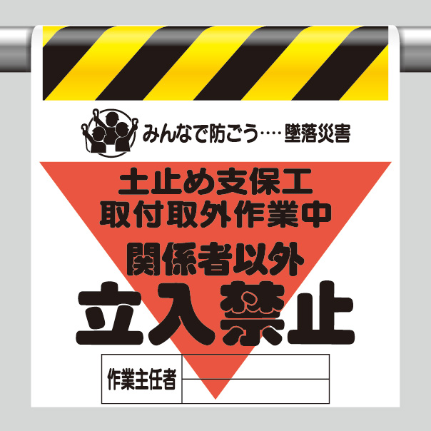 墜落災害防止標識 340－19A 土止め支保工取付取外… | 【ミドリ