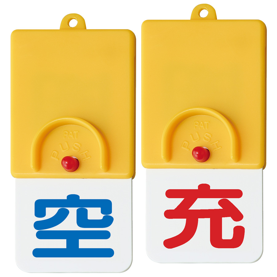 ボンベ用回転式両面表示板 827－38 空／充 | 【ミドリ安全】公式通販