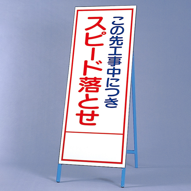 反射看板 394－33 この先工事中につきスピード落とせ | 【ミドリ
