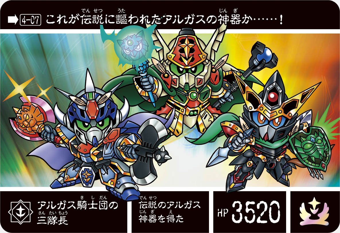 4-07 アルガス騎士団の三隊長 | 「SDガンダム外伝」シリーズの