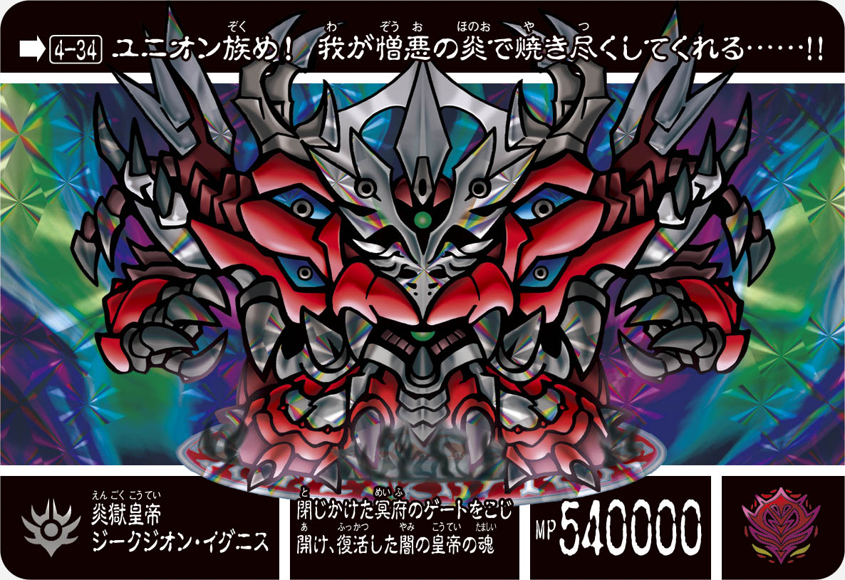 4-34 炎獄皇帝ジークジオン・イグニス | 「SDガンダム外伝」シリーズの