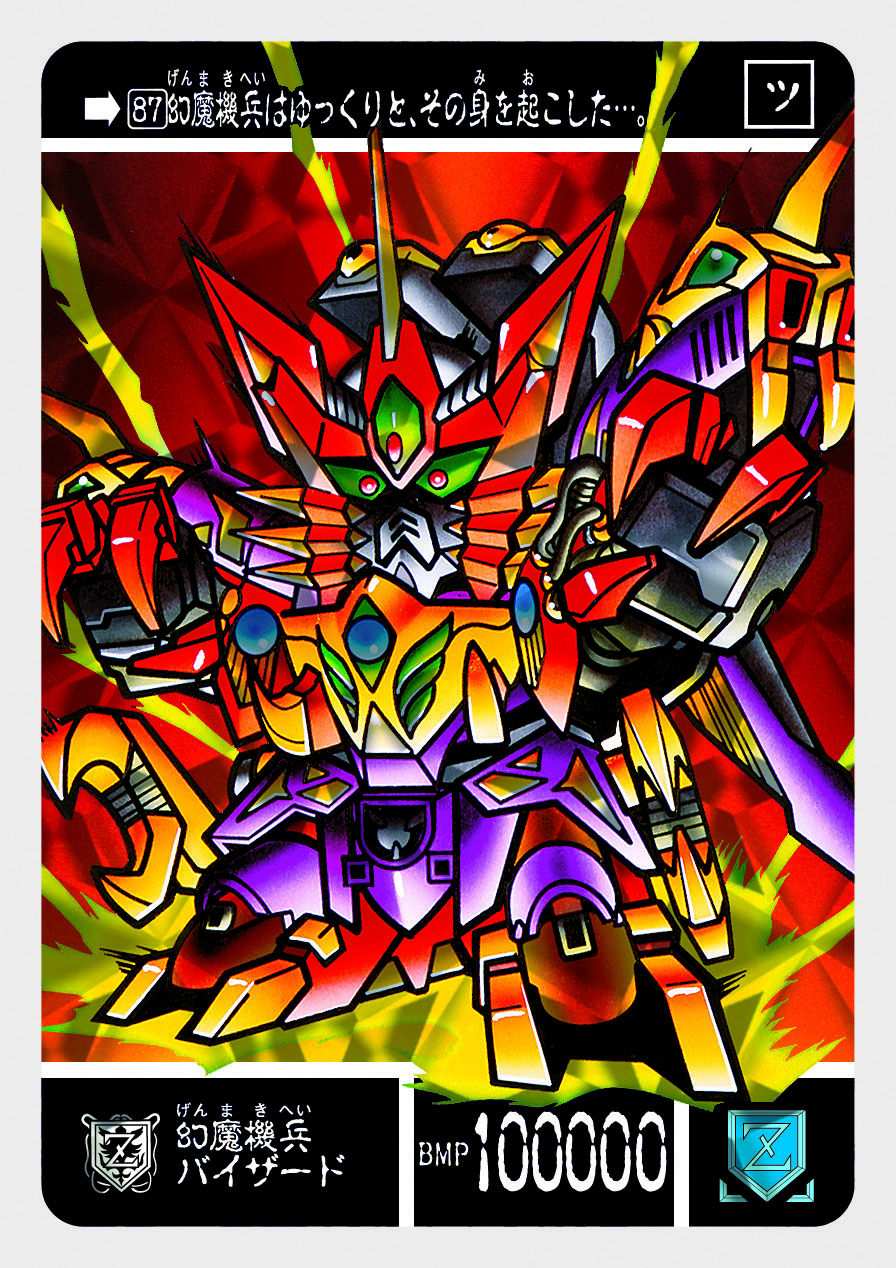 87 幻魔機兵バイザード | 「SDガンダム外伝」シリーズのカードダスを大