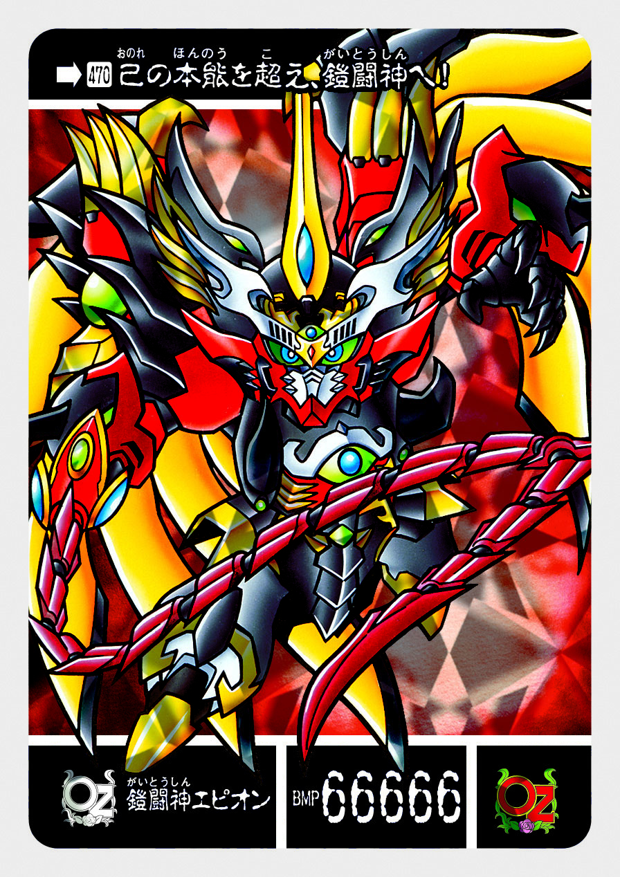 470 鎧闘神エピオン | 「SDガンダム外伝」シリーズのカードダスを大