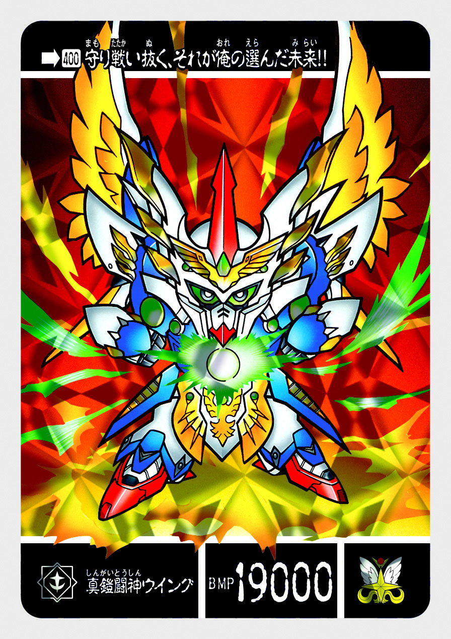 400 真鎧闘神ウイング | 「SDガンダム外伝」シリーズのカードダスを大