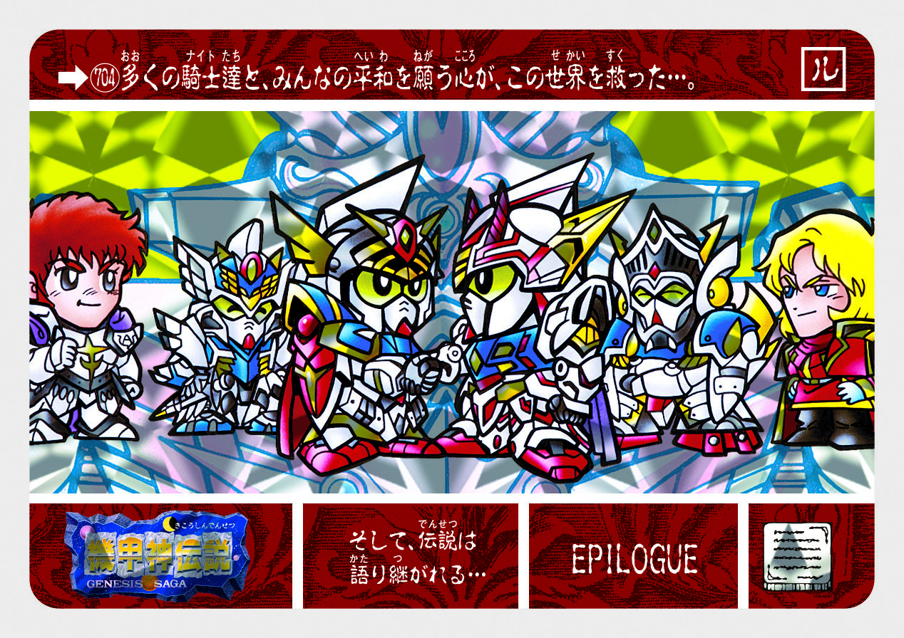 704 機甲神伝説 | 「SDガンダム外伝」シリーズのカードダスを大特集