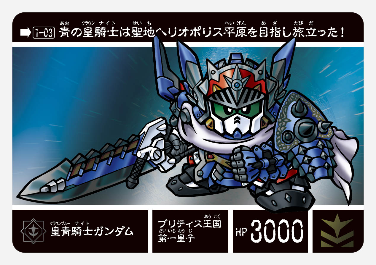 1-03 皇青騎士ガンダム | 「SDガンダム外伝」シリーズのカードダスを大