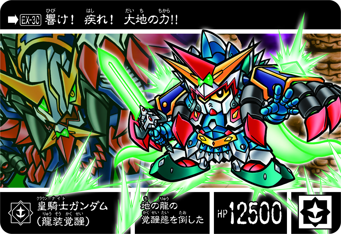 EX-30 皇騎士ガンダム（龍装覚醒） | 「SDガンダム外伝」シリーズの