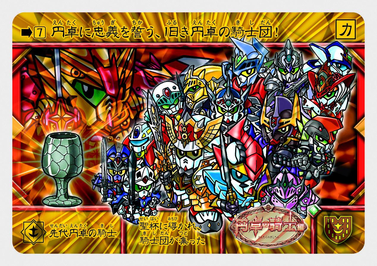 7 先代円卓の騎士 | 「SDガンダム外伝」シリーズのカードダスを大特集