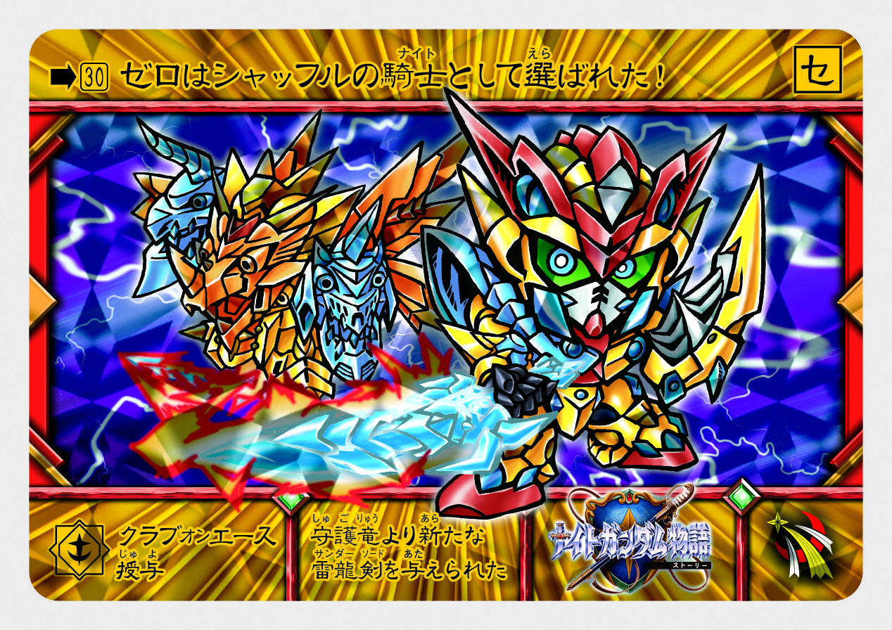 30 クラブオンエース授与 | 「SDガンダム外伝」シリーズのカードダスを