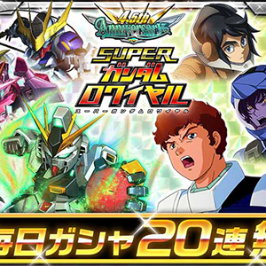 スーパーガンダムロワイヤル】最大260連ガシャ無料＆熱源祭限定機体が