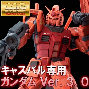 MG キャスバル専用ガンダム Ver.3.0【再販】」本日13時より予約開始