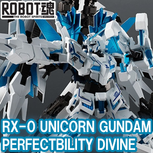 ROBOT魂 ユニコーンガンダム ペルフェクティビリティ・ディバイン