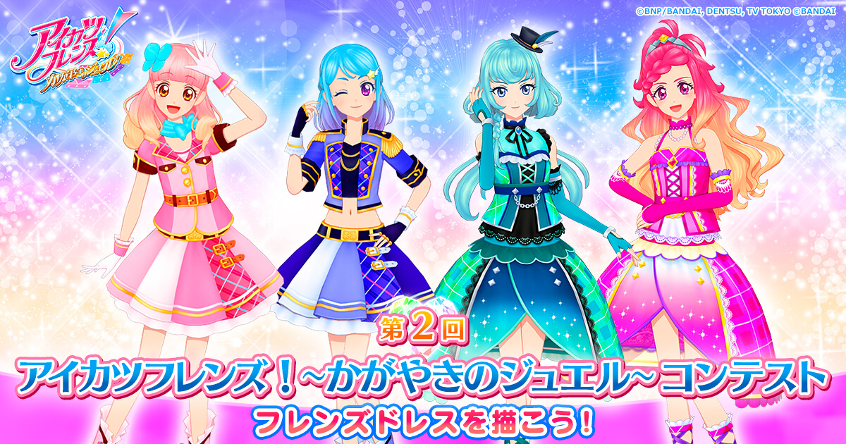 第2回アイカツフレンズ！～かがやきのジュエル～コンテスト | バンダイ