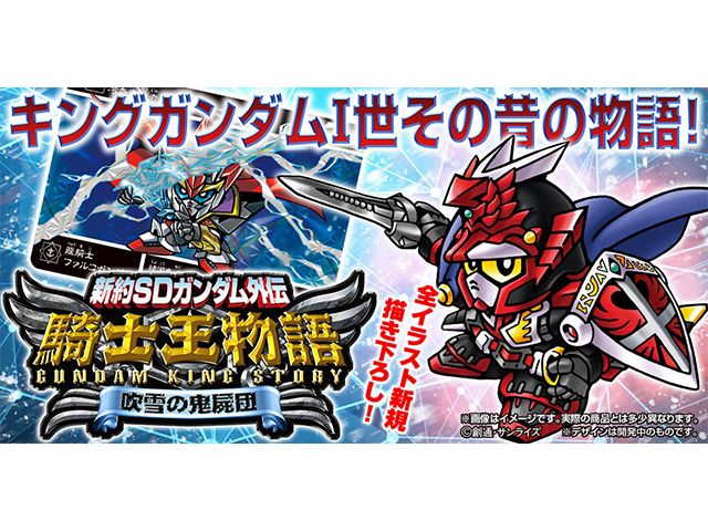 新約SDガンダム外伝 騎士王物語 吹雪の鬼屍団のプレゼント企画