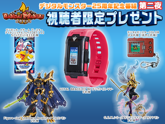 バンマニ!】「デジタルモンスター25周年記念番組 みんなでデジモン遊び