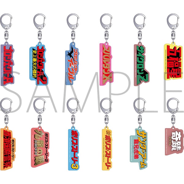 ジャッキー・チェン＜4K＞映画祭」 公開記念商品 タイトルロゴ