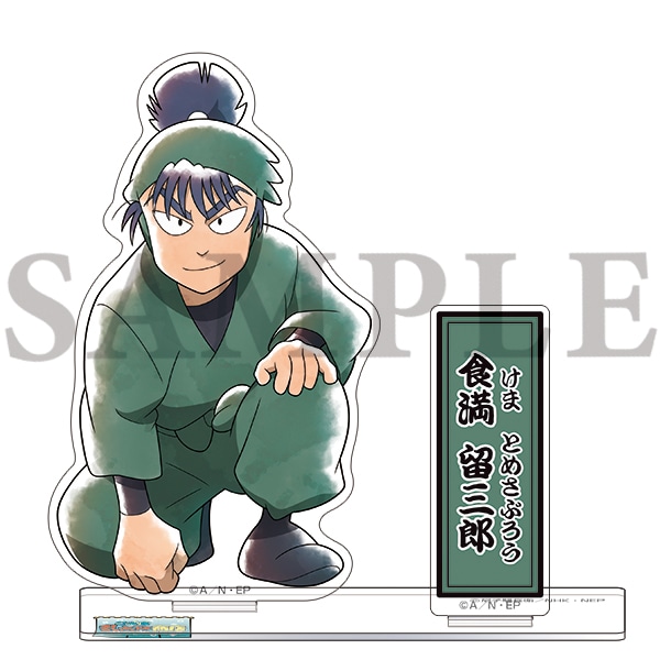 忍たま乱太郎商店】ちょっと大きなアクリルスタンド (18) 食満留三郎