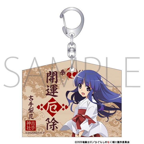 ひぐらしのなく頃に 業 絵馬風キーホルダー 古手梨花: キャラグッズ