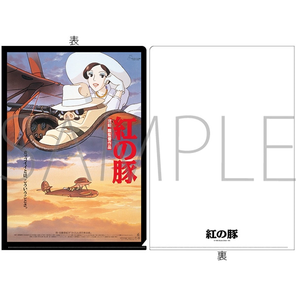 紅の豚 A4クリアファイル 紅の豚 ポスター柄: キャラグッズ