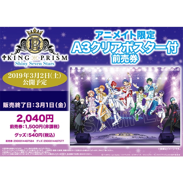 KING OF PRISM -Shiny Seven Stars-』 限定A3クリアポスター付前売券