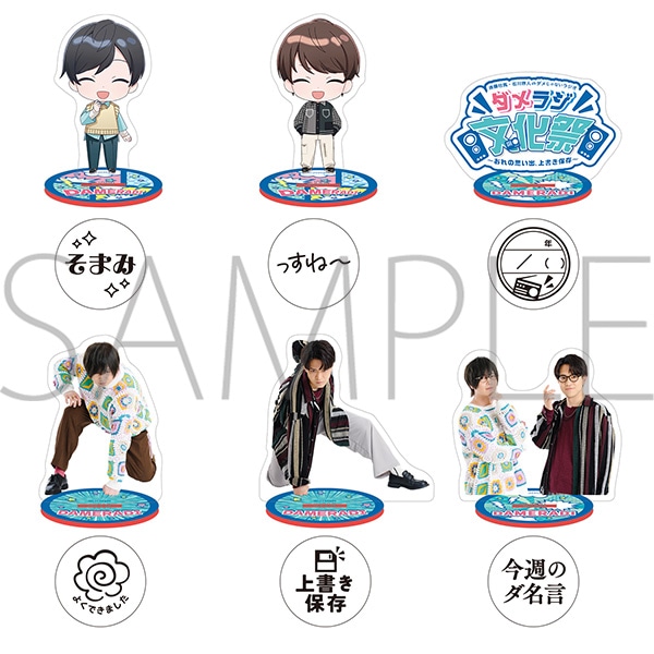 ダメカルアクスタンプコレクション 全6種 『斉藤壮馬・石川界人のダメ