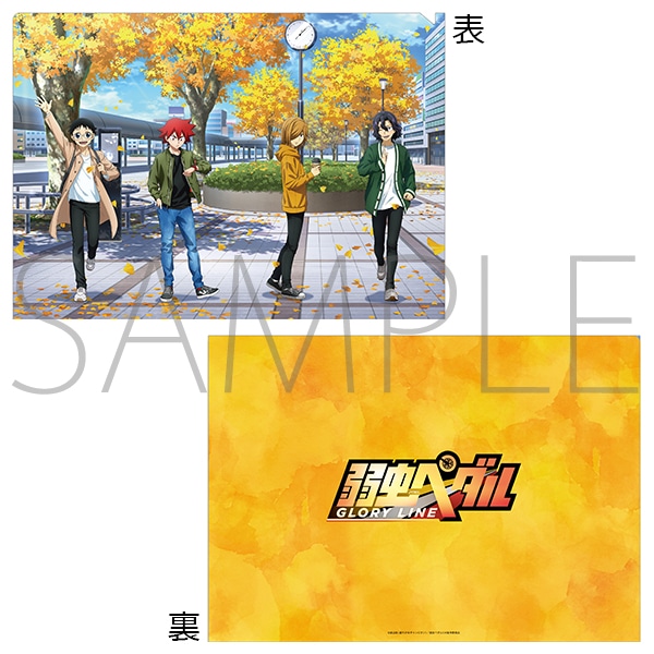 弱虫ペダル GLORY LINE クリアファイル 秋の待ち合わせ 小野田・鳴子