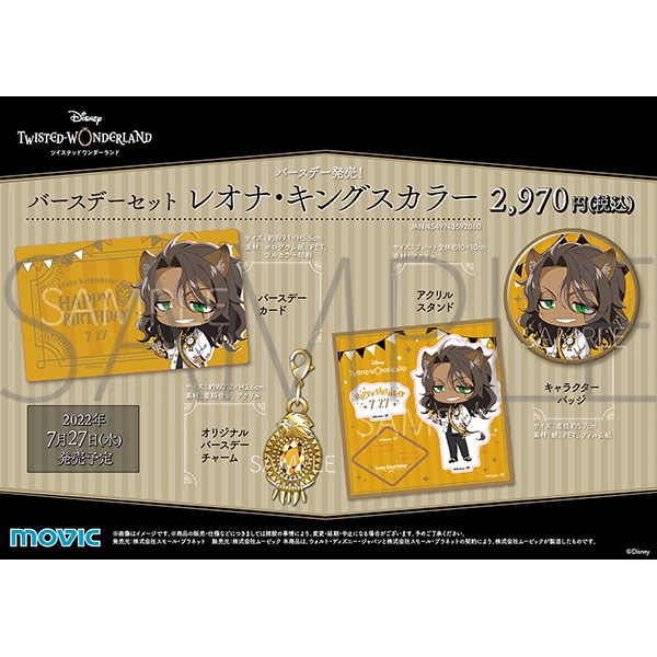 ディズニー ツイステッドワンダーランド バースデーセット レオナ