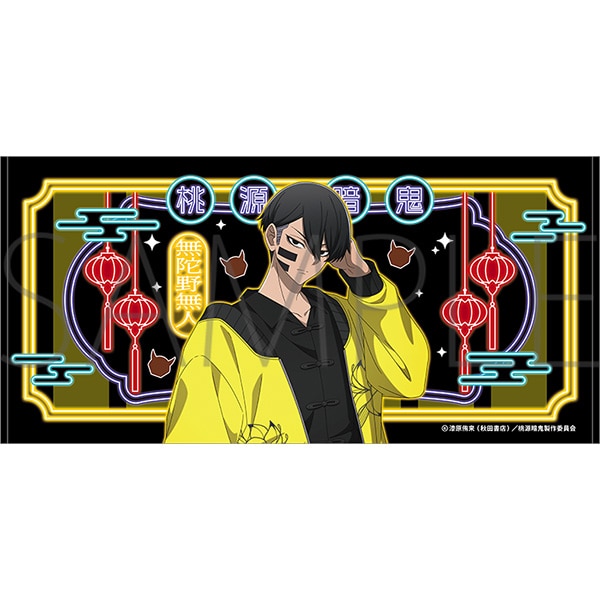 桃源暗鬼 ビッグタオル 無陀野無人: キャラグッズ｜ムービック（movic）