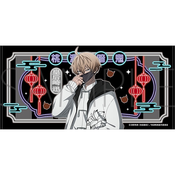 桃源暗鬼 ビッグタオル 皇后崎 迅: キャラグッズ｜ムービック（movic）