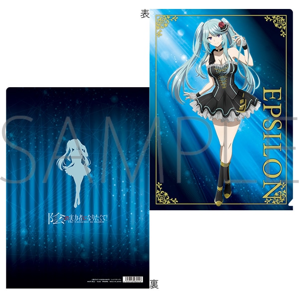 陰の実力者になりたくて！ クリアファイル イプシロン: キャラグッズ