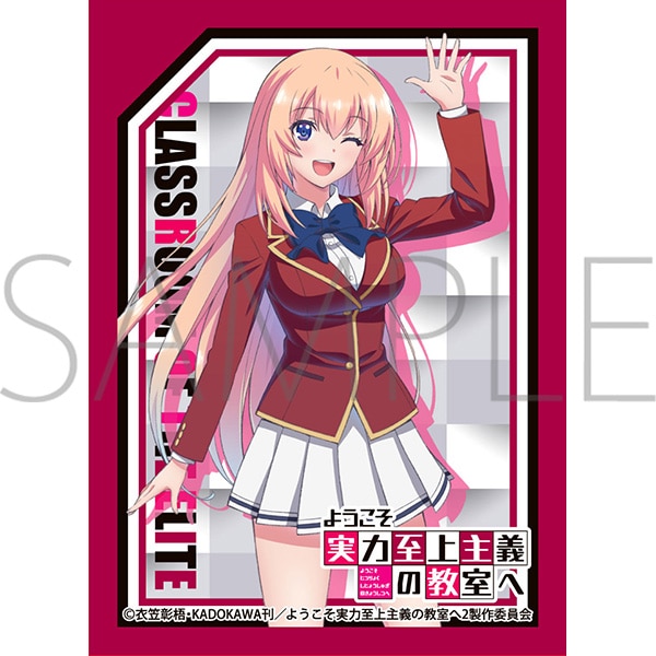 きゃらスリーブコレクション マットシリーズ ようこそ実力至上主義の