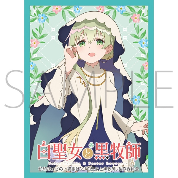 きゃらスリーブコレクション マットシリーズ 白聖女と黒牧師 セシリアA