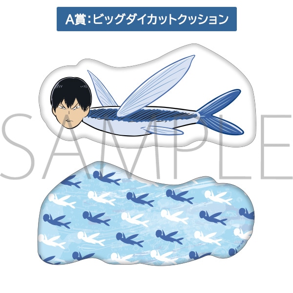 ハイキュー!! 『かげやまトビウオ』つかみ取り: くじ・アニカプ