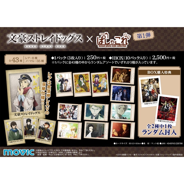 再販分】文豪ストレイドッグス ぱしゃこれ 第1弾: トレーディング