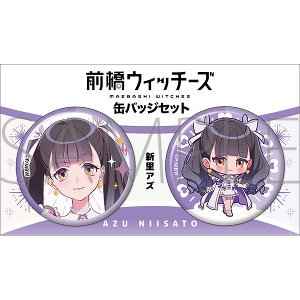 前橋ウィッチーズ 缶バッジセット／新里アズ: キャラグッズ