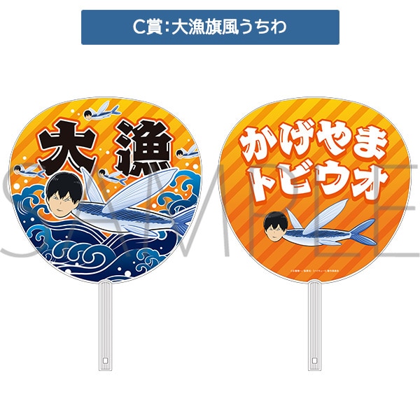 ハイキュー!! 『かげやまトビウオ』つかみ取り: くじ・アニカプ